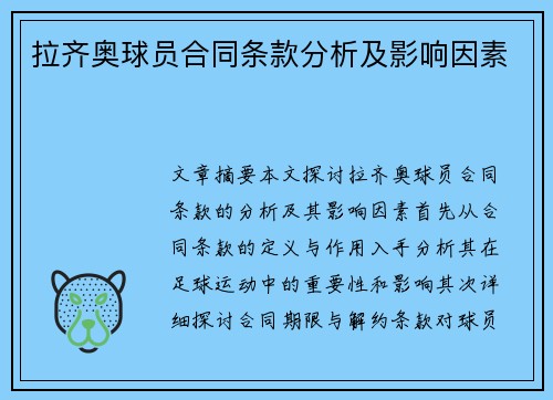 拉齐奥球员合同条款分析及影响因素