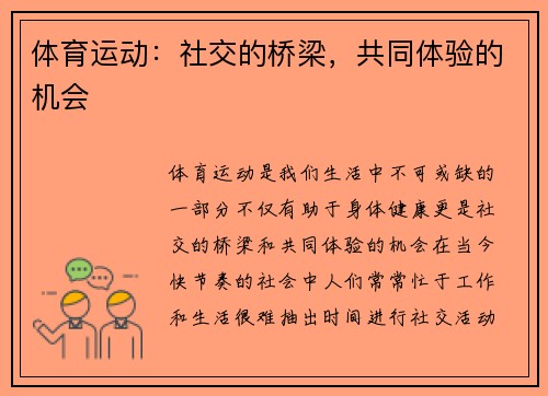 体育运动：社交的桥梁，共同体验的机会