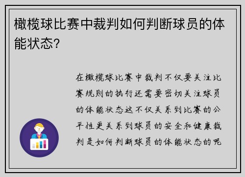 橄榄球比赛中裁判如何判断球员的体能状态？